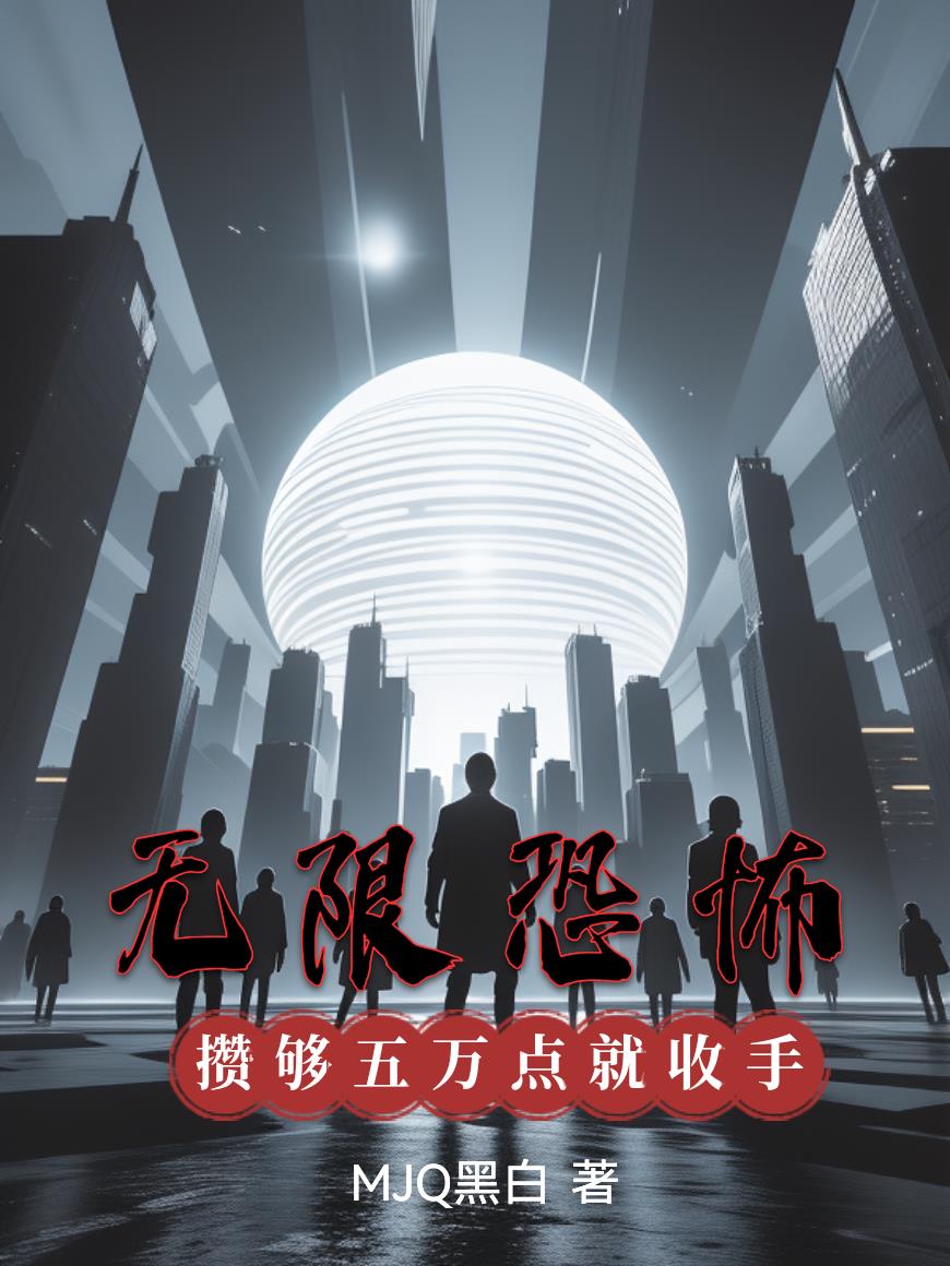 无限恐怖攒够五万点就收手