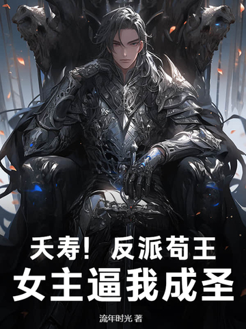 夭寿反派苟王女主逼我成圣