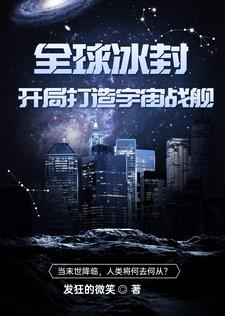 全球冰封开局打造宇宙战舰