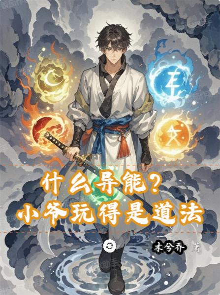 什么异能小爷玩得是道法