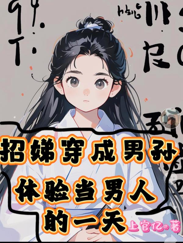 招娣穿成男孙体验当男人的一天
