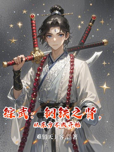 综武钢铁之肾从东方不败开始