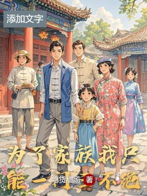 为了家族我只能一门三不绝