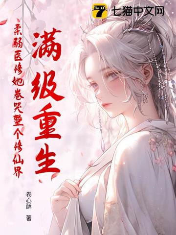 满级重生柔弱医修她卷哭整个修仙界