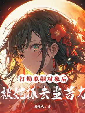 打劫联姻对象后被她抓去当苦力