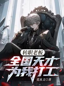 转职老板全国天才替我打工