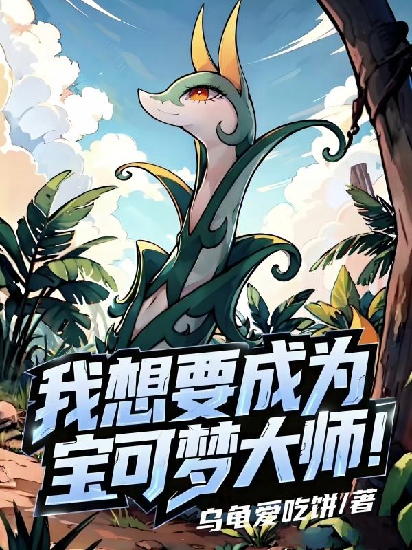 我想要成为宝可梦大师