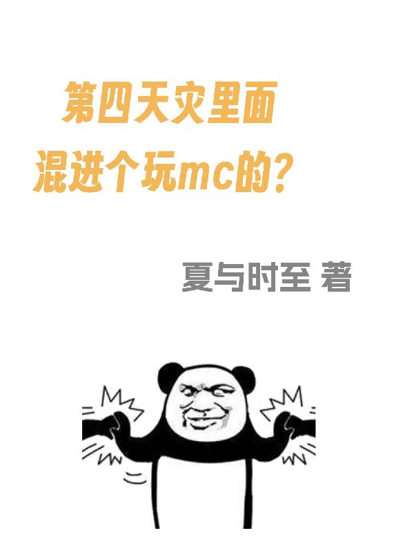 第四天灾里面混进个玩mc的