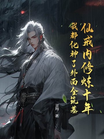 仙戒内修炼十年我都化神了外面全筑基