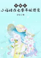 觉醒后小福娃在七零年做团宠