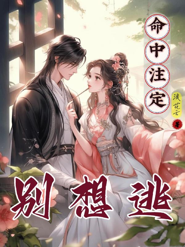 命中注定别想逃