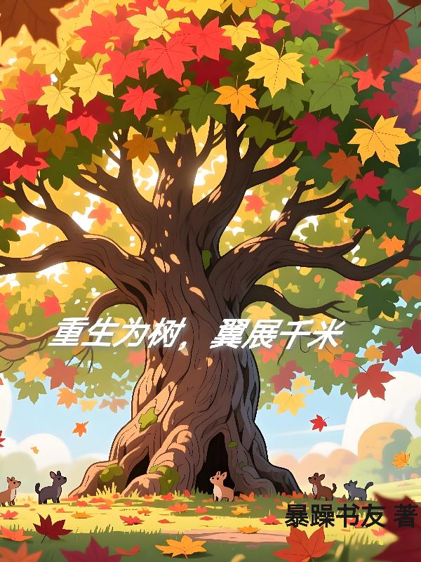 重生为树翼展千米