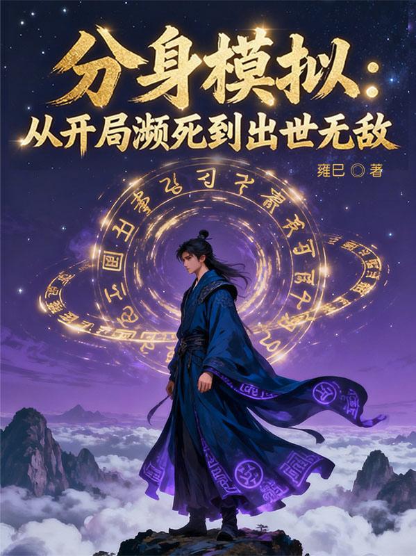 分身模拟从开局濒死到出世无敌