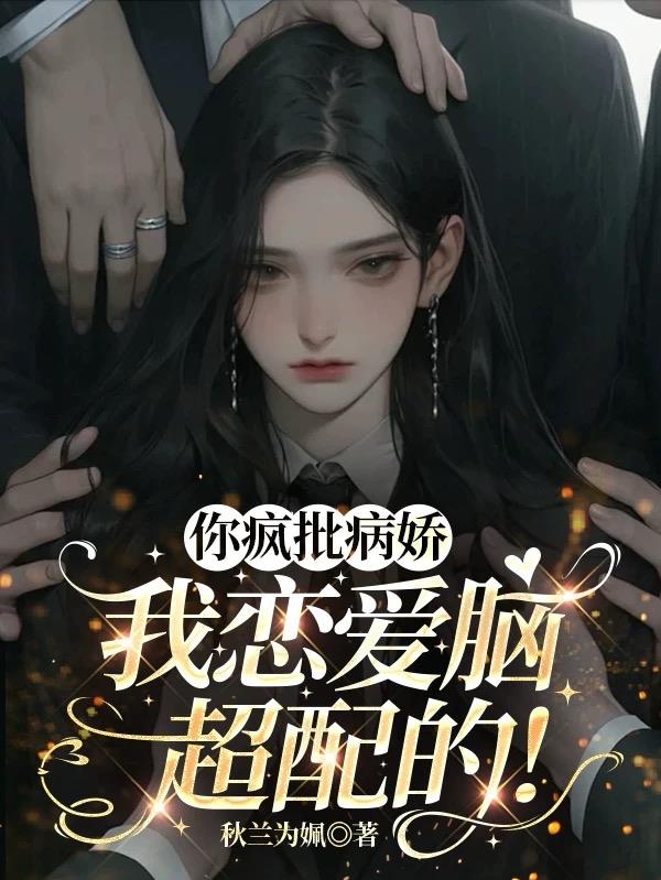 你疯批病娇我恋爱脑超配的