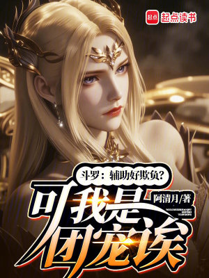 斗罗辅助好欺负可我是团宠诶
