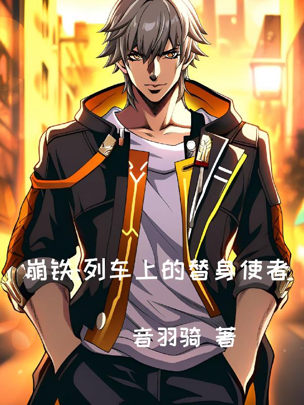 崩铁列车上的替身使者