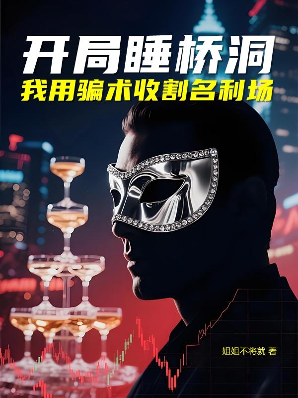 开局睡桥洞我用骗术收割名利场
