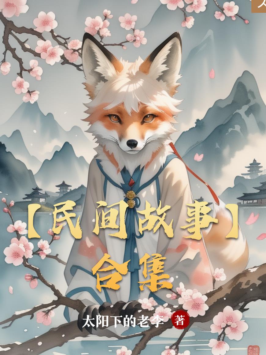 民间故事合集