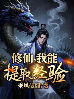 修仙我能提取经验