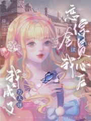 恋综全员读我心后我成了万人迷