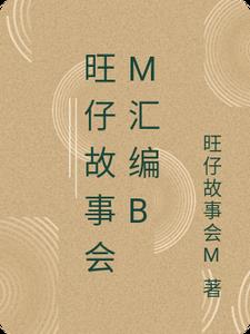 旺仔故事会M汇编B