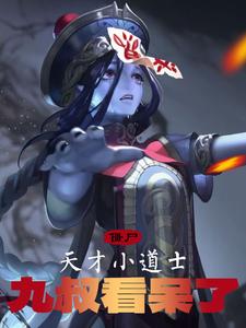 僵尸天才小道士九叔看呆了