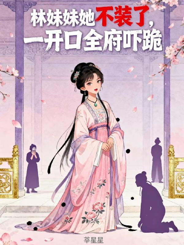 林妹妹她不装了一开口全府吓跪