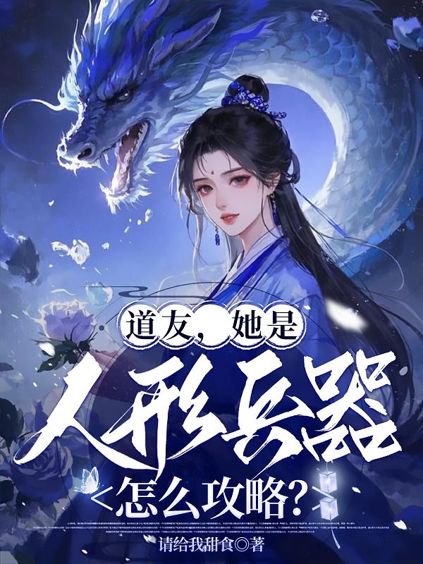 道友她是人形兵器怎么攻略