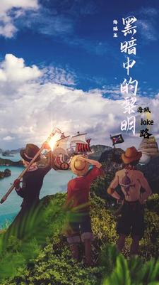 海贼王黑暗中的黎明