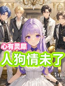 心有灵犀人狗情未了