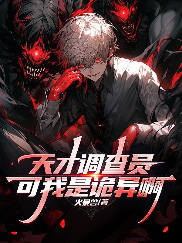 天才调查员可我是诡异啊