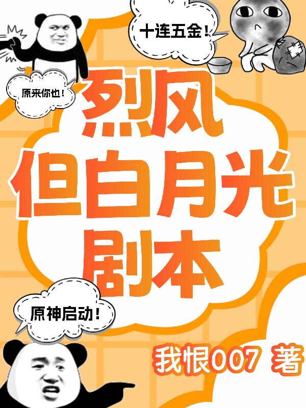 原神烈风但白月光剧本