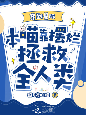 穿到星际本喵靠摆烂拯救全人类