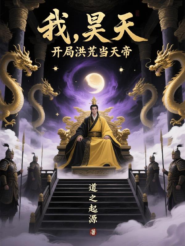 我昊天开局洪荒当天帝