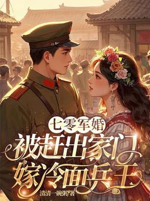 七零军婚被赶出家门嫁冷面兵王