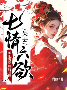 失去七情六欲快死了全京城为我哭坟