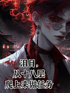 我一个罪人拯救黑化大神