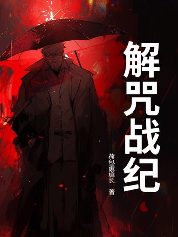解咒战纪