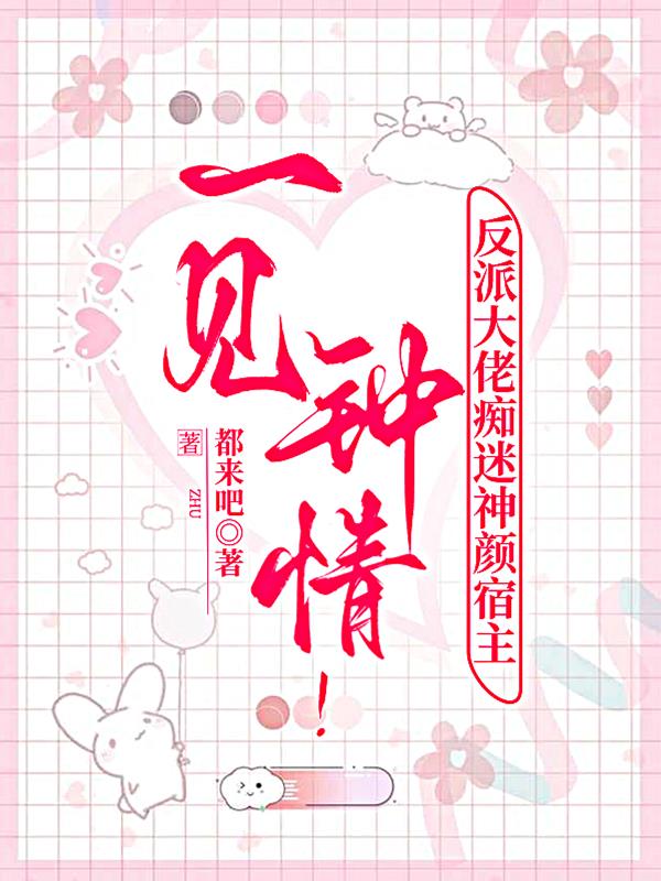 一见钟情反派大佬痴迷神颜宿主