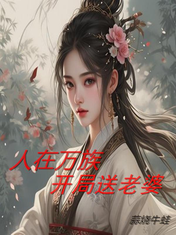 人在万族开局送老婆