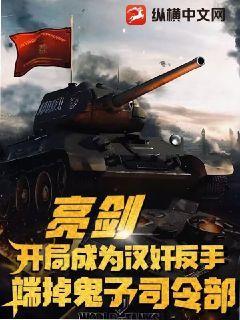亮剑开局成为汉奸反手端掉鬼子司令部