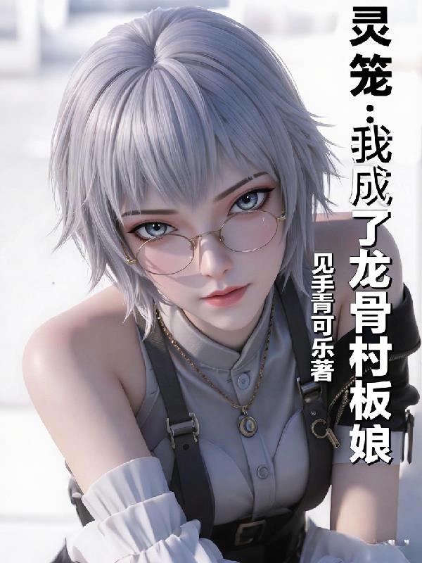 灵笼我成了龙骨村老板娘