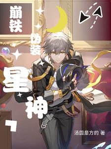 崩铁列车组都是我备餐