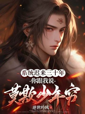 系统迟来三十年你跟我说莫欺少年穷