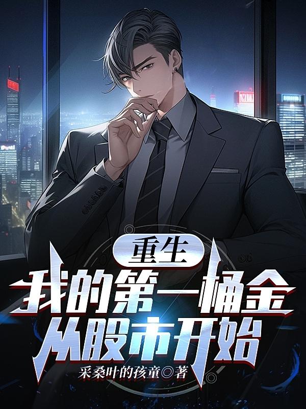 重生我的第一桶金从股市开始