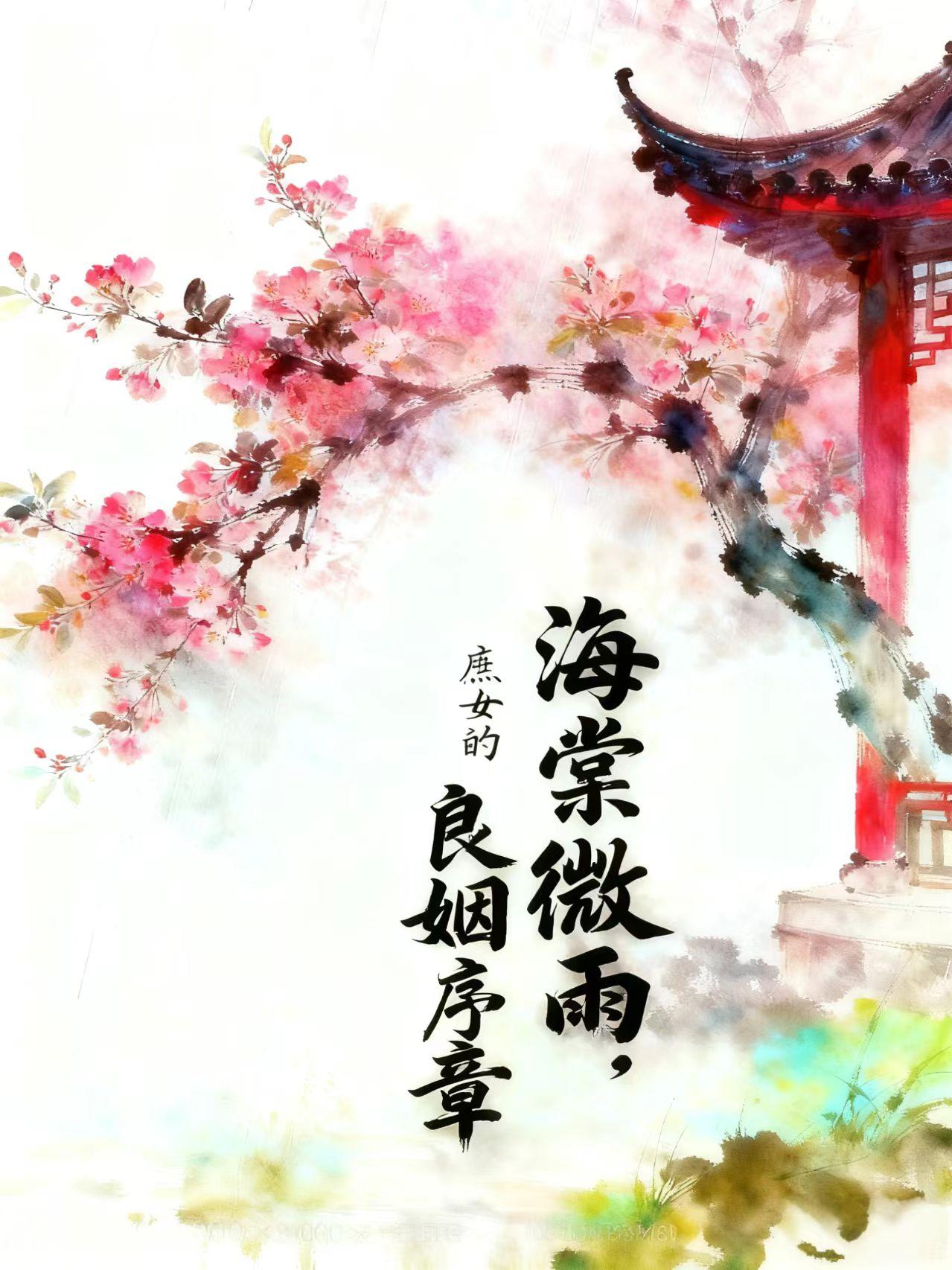海棠微雨庶女的良姻序章