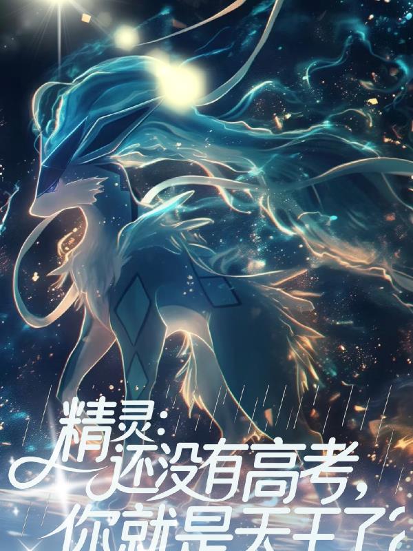 精灵还没有高考你就是天王了