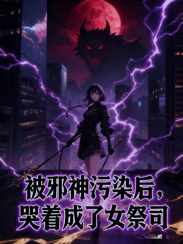 被邪神污染后哭着成了女祭司