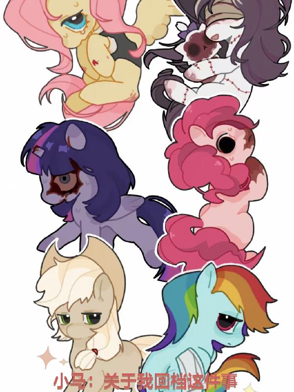 小马关于我回档这件事