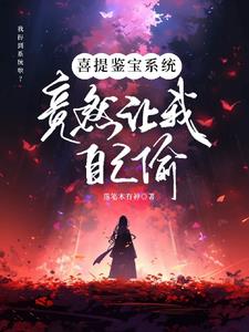 听泉鉴宝开局找听泉拜把子